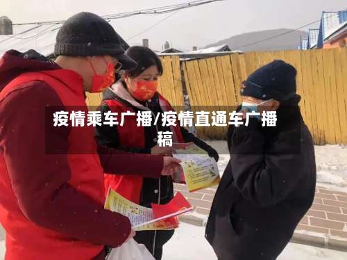 疫情乘车广播/疫情直通车广播稿-第2张图片