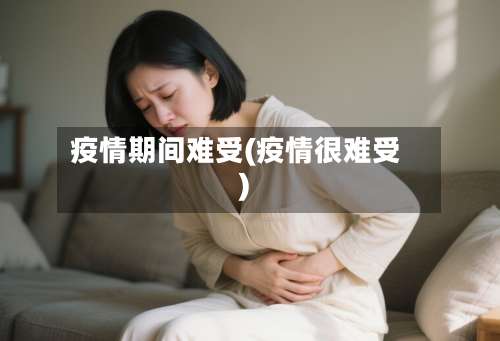 疫情期间难受(疫情很难受)