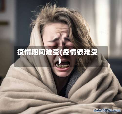 疫情期间难受(疫情很难受)-第2张图片