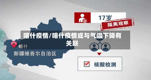 喀什疫情/喀什疫情或与气温下降有关联-第2张图片