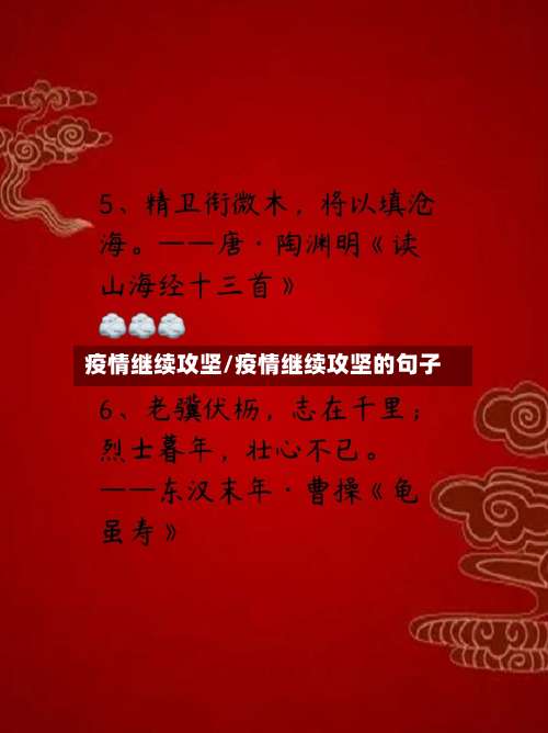 疫情继续攻坚/疫情继续攻坚的句子-第2张图片