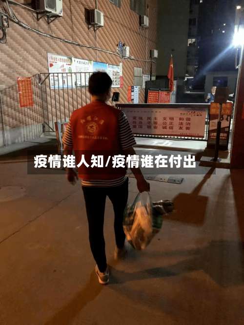 疫情谁人知/疫情谁在付出