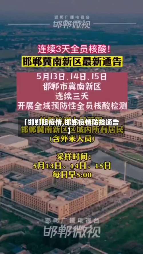 【邯郸阻疫情,邯郸疫情防控通告】
