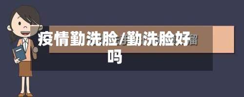 疫情勤洗脸/勤洗脸好吗