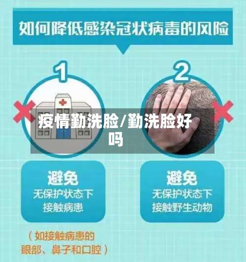 疫情勤洗脸/勤洗脸好吗-第3张图片