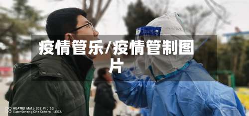 疫情管乐/疫情管制图片-第2张图片