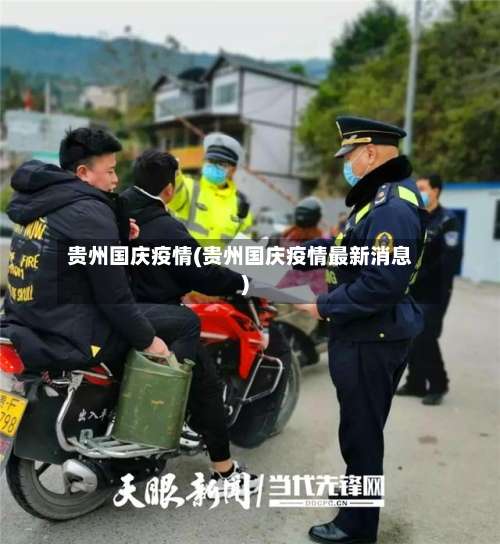 贵州国庆疫情(贵州国庆疫情最新消息)-第2张图片