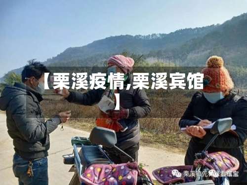 【栗溪疫情,栗溪宾馆】