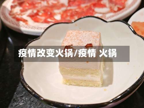 疫情改变火锅/疫情 火锅-第2张图片