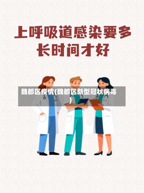 魏都区疫情(魏都区新型冠状病毒)