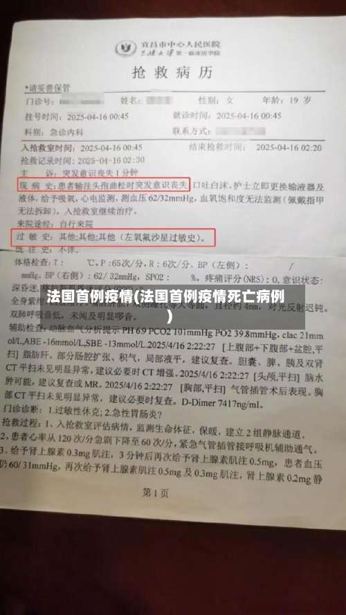 法国首例疫情(法国首例疫情死亡病例)