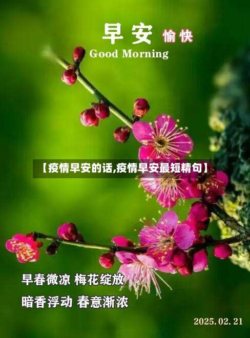 【疫情早安的话,疫情早安最短精句】