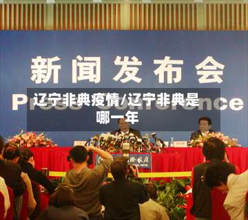 辽宁非典疫情/辽宁非典是哪一年-第2张图片
