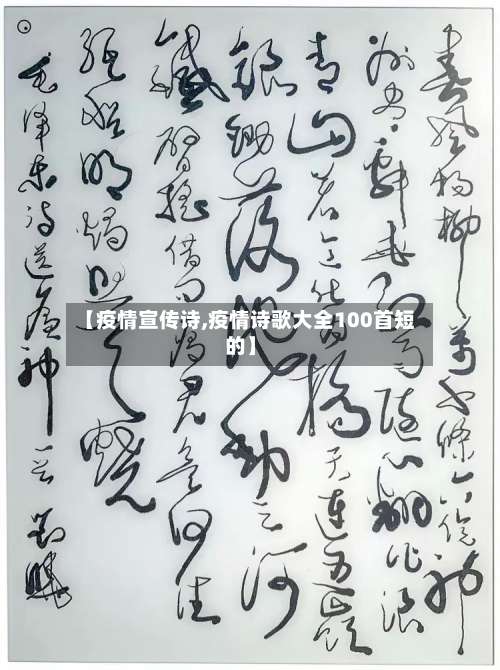 【疫情宣传诗,疫情诗歌大全100首短的】