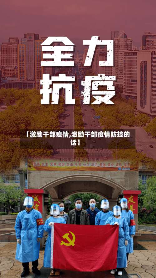 【激励干部疫情,激励干部疫情防控的话】-第2张图片