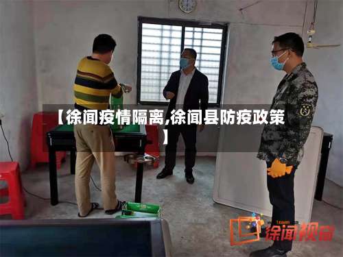【徐闻疫情隔离,徐闻县防疫政策】