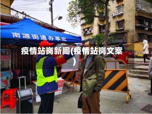 疫情站岗新闻(疫情站岗文案)