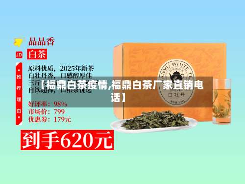 【福鼎白茶疫情,福鼎白茶厂家直销电话】-第3张图片