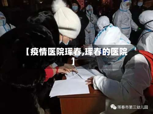 【疫情医院珲春,珲春的医院】