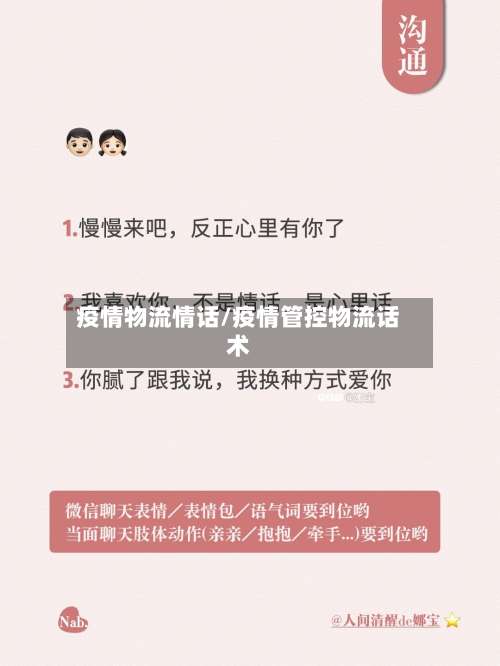 疫情物流情话/疫情管控物流话术