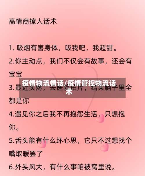 疫情物流情话/疫情管控物流话术-第2张图片
