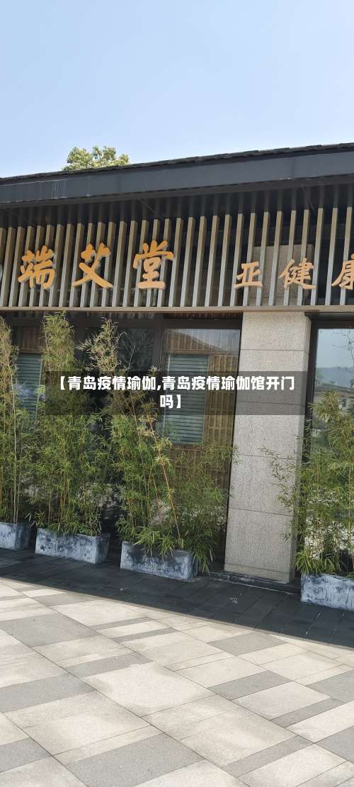 【青岛疫情瑜伽,青岛疫情瑜伽馆开门吗】-第3张图片