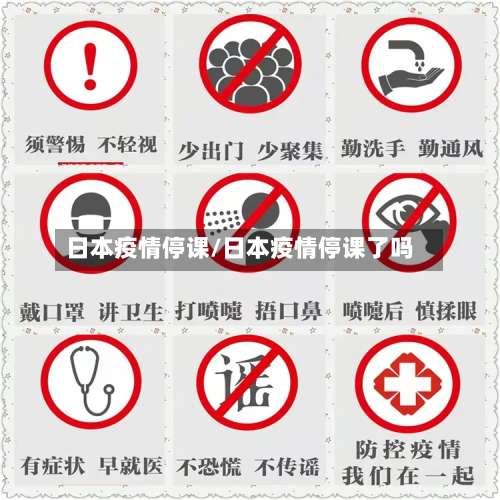 日本疫情停课/日本疫情停课了吗-第2张图片