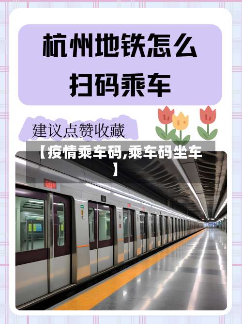 【疫情乘车码,乘车码坐车】-第2张图片