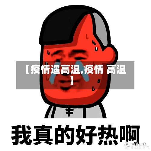 【疫情遇高温,疫情 高温】-第2张图片