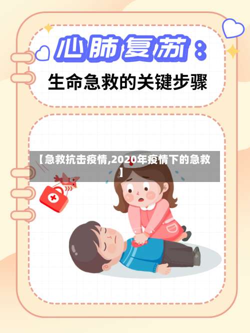 【急救抗击疫情,2020年疫情下的急救】