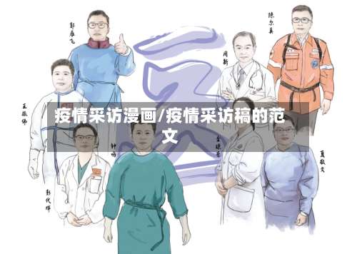疫情采访漫画/疫情采访稿的范文-第3张图片