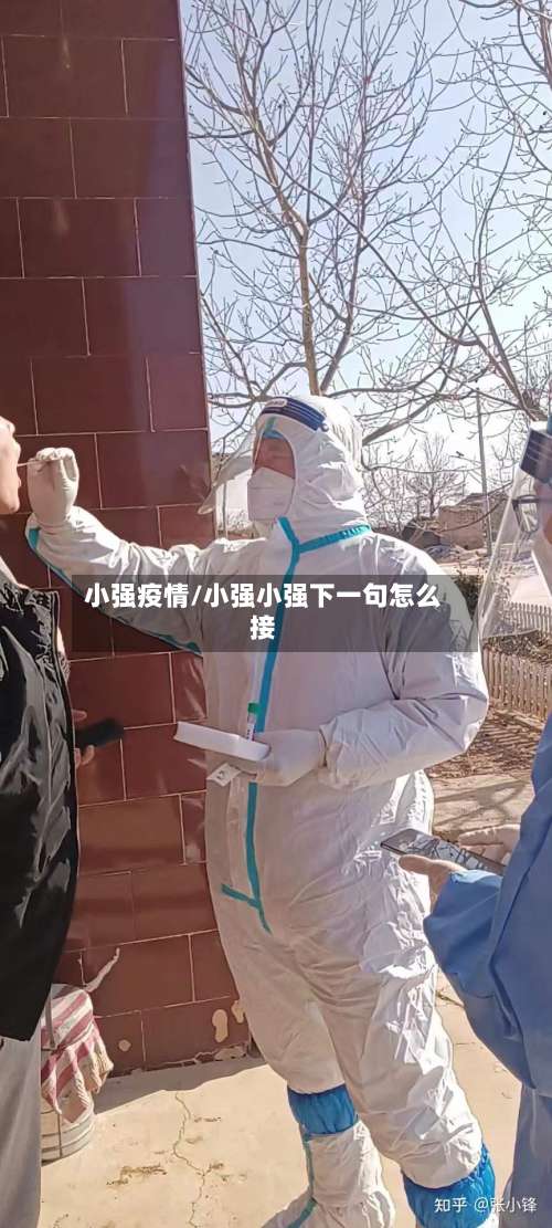 小强疫情/小强小强下一句怎么接