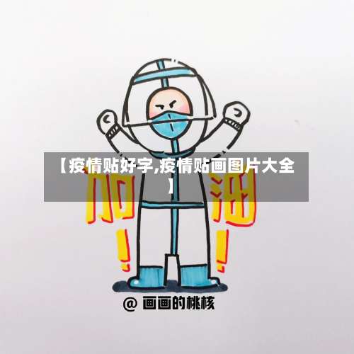 【疫情贴好字,疫情贴画图片大全】