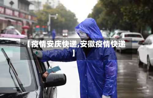 【疫情安庆快递,安徽疫情快递】