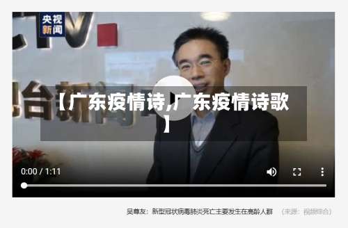 【广东疫情诗,广东疫情诗歌】-第3张图片