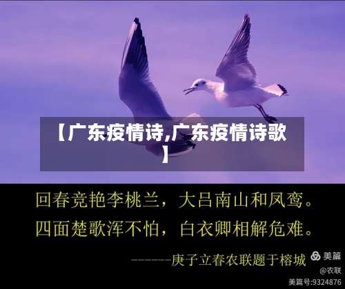 【广东疫情诗,广东疫情诗歌】