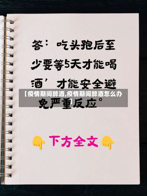 【疫情期间醉酒,疫情期间醉酒怎么办】