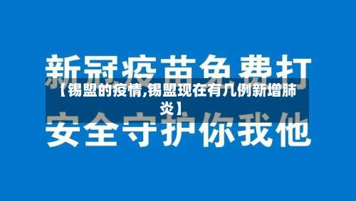 【锡盟的疫情,锡盟现在有几例新增肺炎】-第2张图片