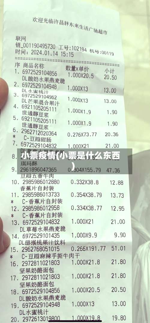 小票疫情(小票是什么东西)