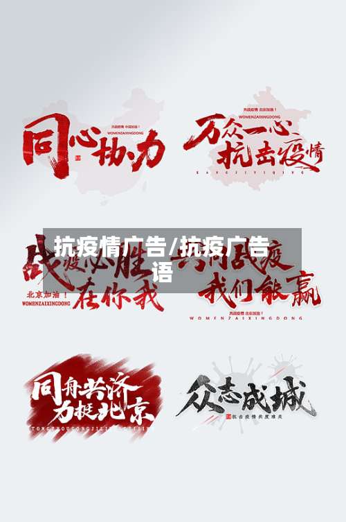 抗疫情广告/抗疫广告语-第2张图片