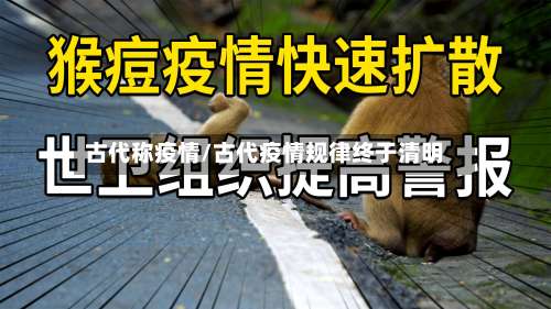 古代称疫情/古代疫情规律终于清明