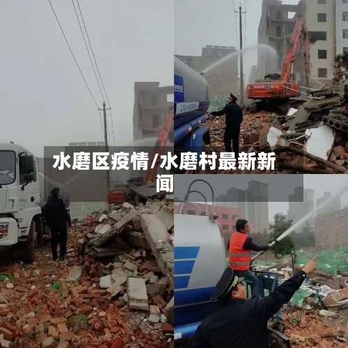 水磨区疫情/水磨村最新新闻