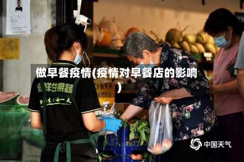 做早餐疫情(疫情对早餐店的影响)-第3张图片