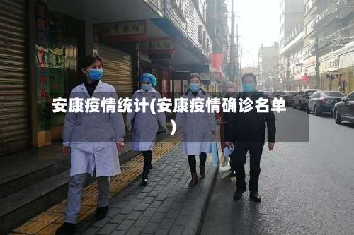 安康疫情统计(安康疫情确诊名单)
