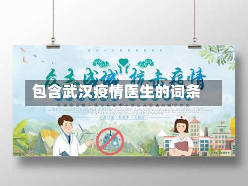 包含武汉疫情医生的词条