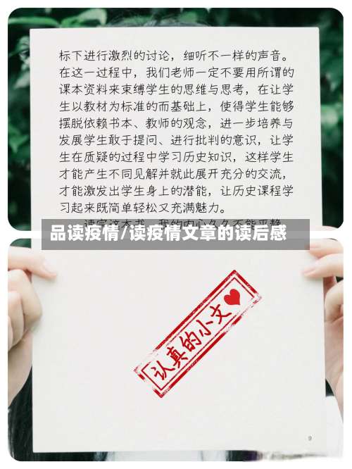 品读疫情/读疫情文章的读后感