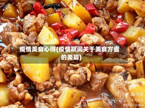 疫情美食心得(疫情期间关于美食方面的美篇)