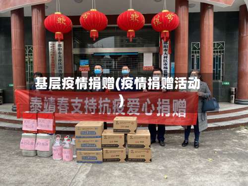 基层疫情捐赠(疫情捐赠活动)-第3张图片