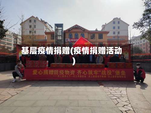 基层疫情捐赠(疫情捐赠活动)