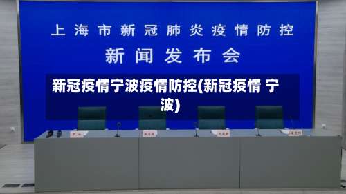 新冠疫情宁波疫情防控(新冠疫情 宁波)
